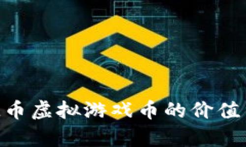 全面解析M币虚拟游戏币的价值与使用指南