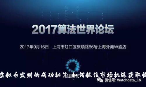 炒虚拟币发财的成功秘笈：如何抓住市场机遇获取收益