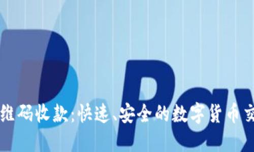TPWallet二维码收款：快速、安全的数字货币交易解决方案