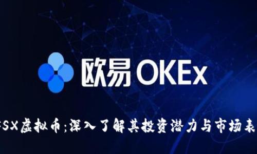 YFSX虚拟币：深入了解其投资潜力与市场表现
