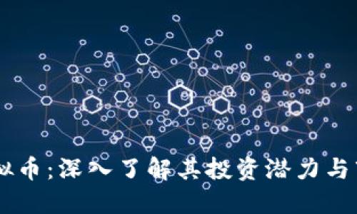YFSX虚拟币：深入了解其投资潜力与市场表现