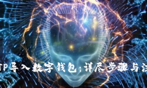 如何将TP导入数字钱包：详尽步骤与注意事项
