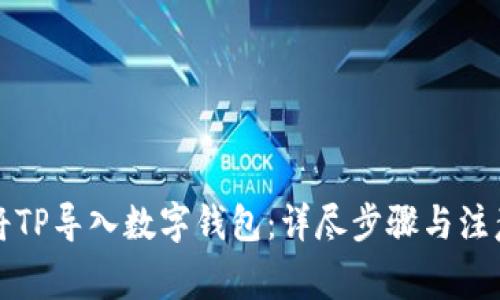 如何将TP导入数字钱包：详尽步骤与注意事项