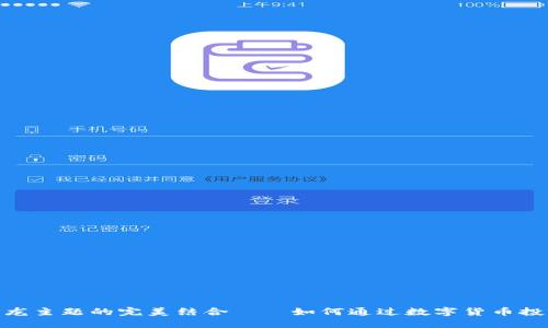 探索虚拟币与恐龙主题的完美结合——如何通过数字货币投资恐龙相关业务