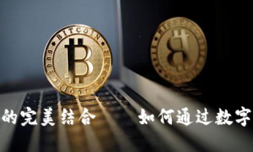探索虚拟币与恐龙主题的完美结合——如何通过数字货币投资恐龙相关业务