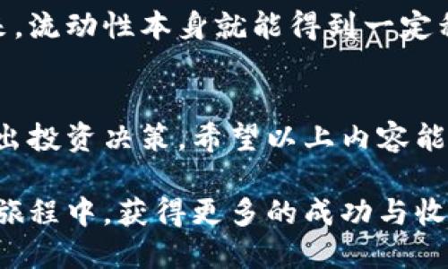   TPWallet滑点高和低的区别及影响分析 / 
 guanjianci TPWallet, 滑点, 加密货币交易 /guanjianci 

什么是滑点？
在加密货币交易中，滑点是一个至关重要的概念，尤其是在使用去中心化交易所如TPWallet时。简单来说，滑点是指交易执行价格与预期价格之间的差异。当您发出买入或卖出指令时，市场行情的变化可能导致实际成交价格和您下单时看到的价格存在偏差。

滑点的原因
滑点通常发生在市场波动较大或流动性不足的情况下。比如，在某些情况下，订单的大小超过了市场的当前流动性，导致交易无法以预期的价格完全执行。对于TPWallet这类平台，用户通常会遇到这类情况，特别是在高 volatility 期间。

高滑点的影响
当滑点高时，交易者可能会面临意想不到的成本，尤其在市场剧烈波动时。高滑点可能导致用户在购买或出售资产时成本增加，损害投资回报。例如，如果您想以$100的价格购买某种代币，但由于滑点，您实际支付的价格可能是$105，似乎小小的$5差异，却会因为大量交易而显著影响总的投资报酬。

低滑点的优势
与高滑点相对，低滑点通常意味着更为稳定的交易环境，尤其是在市场流动性充足时。例如，在TPWallet中，若用户可以以接近预期价格成交，则更能保留资产价值，减少不必要的损失。此外，低滑点也有助于提升交易的成功率，给用户一种流畅的体验。

如何控制滑点？
为了控制滑点，用户可以采取以下几种措施：
ul
  li设置限价单：通过设定买入或卖出的最高或最低价格，限制滑点对交易的影响。/li
  li选择流动性高的资产：流动性高的代币通常交易更为顺畅，滑点更低。/li
  li慢速交易：在市场波动较大时，可以选择等待更为稳定的时机再进行交易。/li
/ul

TPWallet的特点与用户体验
TPWallet作为一个去中心化钱包，它不仅支持多种加密货币的存储和交易的功能，同时也允许用户在平台内进行流动性池的参与。这样一来，流动性本身就能得到一定程度的保障，从而有助于降低滑点。此外，TPWallet还具备直观便捷的用户界面，使得新手在小额交易时也能轻松操作，从而提升了用户体验。

总结
无论是高滑点还是低滑点，在加密货币交易中都扮演着重要角色。对于TPWallet用户来说，了解滑点的影响及如何管理滑点，能够更好地做出投资决策。希望以上内容能够帮助您更深刻地理解这一影响交易成本的关键因素，为您的交易策略提供有效的支持。 

在未来的加密交易中，保持对市场变化的敏感，灵活运用各种工具与策略，将是每位交易者所需具备的素质。希望您能够在TPWallet的交易旅程中，获得更多的成功与收益。