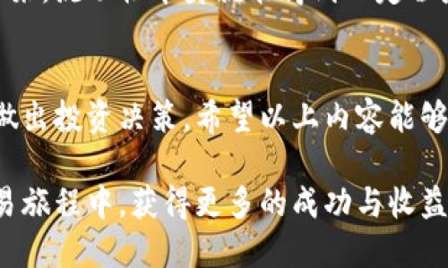   TPWallet滑点高和低的区别及影响分析 / 
 guanjianci TPWallet, 滑点, 加密货币交易 /guanjianci 

什么是滑点？
在加密货币交易中，滑点是一个至关重要的概念，尤其是在使用去中心化交易所如TPWallet时。简单来说，滑点是指交易执行价格与预期价格之间的差异。当您发出买入或卖出指令时，市场行情的变化可能导致实际成交价格和您下单时看到的价格存在偏差。

滑点的原因
滑点通常发生在市场波动较大或流动性不足的情况下。比如，在某些情况下，订单的大小超过了市场的当前流动性，导致交易无法以预期的价格完全执行。对于TPWallet这类平台，用户通常会遇到这类情况，特别是在高 volatility 期间。

高滑点的影响
当滑点高时，交易者可能会面临意想不到的成本，尤其在市场剧烈波动时。高滑点可能导致用户在购买或出售资产时成本增加，损害投资回报。例如，如果您想以$100的价格购买某种代币，但由于滑点，您实际支付的价格可能是$105，似乎小小的$5差异，却会因为大量交易而显著影响总的投资报酬。

低滑点的优势
与高滑点相对，低滑点通常意味着更为稳定的交易环境，尤其是在市场流动性充足时。例如，在TPWallet中，若用户可以以接近预期价格成交，则更能保留资产价值，减少不必要的损失。此外，低滑点也有助于提升交易的成功率，给用户一种流畅的体验。

如何控制滑点？
为了控制滑点，用户可以采取以下几种措施：
ul
  li设置限价单：通过设定买入或卖出的最高或最低价格，限制滑点对交易的影响。/li
  li选择流动性高的资产：流动性高的代币通常交易更为顺畅，滑点更低。/li
  li慢速交易：在市场波动较大时，可以选择等待更为稳定的时机再进行交易。/li
/ul

TPWallet的特点与用户体验
TPWallet作为一个去中心化钱包，它不仅支持多种加密货币的存储和交易的功能，同时也允许用户在平台内进行流动性池的参与。这样一来，流动性本身就能得到一定程度的保障，从而有助于降低滑点。此外，TPWallet还具备直观便捷的用户界面，使得新手在小额交易时也能轻松操作，从而提升了用户体验。

总结
无论是高滑点还是低滑点，在加密货币交易中都扮演着重要角色。对于TPWallet用户来说，了解滑点的影响及如何管理滑点，能够更好地做出投资决策。希望以上内容能够帮助您更深刻地理解这一影响交易成本的关键因素，为您的交易策略提供有效的支持。 

在未来的加密交易中，保持对市场变化的敏感，灵活运用各种工具与策略，将是每位交易者所需具备的素质。希望您能够在TPWallet的交易旅程中，获得更多的成功与收益。