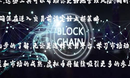    如何安全有效地玩转虚拟币：新手指南  / 
 guanjianci  虚拟币, 数字货币, 加密货币  /guanjianci 

引言：虚拟币的崛起
近年来，虚拟币在全球范围内迅速崛起，成为一种新兴的投资选择。这种以区块链为基础的数字货币，吸引了无数投资者的关注。在面对快速发展的市场，许多人开始好奇，如何有效地参与虚拟币的投资，如何从中获益，然而这其中也充满了风险。

了解虚拟币的基本概念
在深入探讨之前，首先需要了解虚拟币的基本概念。虚拟币，通常指的是利用加密技术进行安全交易的数字货币。在这个领域，你可能听说过比特币、以太坊等知名的币种。其背后所使用的区块链技术，保证了交易的透明性和不可篡改性。

除了比特币和以太坊，还有许多其他的虚拟币。每种虚拟币都有其独特的特点和应用场景。例如，以太坊不仅是一种虚拟币，还支持智能合约，允许开发者在其平台上构建去中心化应用。

选择交易平台
在开始交易虚拟币之前，首先要选择一个可靠的交易平台。这个平台是你进行买卖操作的地方。因此，选择一个安全、信誉良好的平台至关重要。

在选择交易平台时，可以关注以下几方面：
ul
    listrong安全性：/strong确保平台具备良好的安全措施，比如双重身份验证、交易加密等。/li
    listrong手续费：/strong不同平台的交易手续费各不相同，选择一个适中的平台可以降低投资的成本。/li
    listrong用户体验：/strong平台的界面友好程度、客服服务也非常重要，尤其是对于初学者来说。/li
/ul

学习市场动态
虚拟币市场波动性极大，因此，及时了解市场动态是成功投资的关键。参与一些有影响力的在线社区，关注虚拟币的新闻、分析与求教，可以让你更好地把握市场机会。

许多投资者会使用技术分析和基本面分析来预测市场走势。技术分析侧重于数据和图表，而基本面分析则聚焦于虚拟币背后的项目发展、团队实力等。在这方面，多花一些时间学习，可以让你在投资决策中更加自信。

小额投资与分散风险
对于新手来说，小额投资是一个明智的选择。虚拟币市场不确定性较高，投资者很容易在短期内遭受损失。因此，一开始可以尝试使用少量资金进行交易，逐渐熟悉市场。

此外，分散投资也是控制风险的一种有效方法。可以考虑投资多种虚拟币，而不是将所有资金集中在单一币种上。这样，即使某种币出现大幅波动，其他投资也可能会保持稳定，从而降低整体风险。

保持情绪稳定
投资虚拟币最难的部分之一在于控制情绪。由于市场的高度波动性，投资者往往会陷入恐慌和贪婪之中，这可能导致不理智的决策。

建立健全的投资策略，设定合理的止损价位和盈利目标，可以帮助投资者在情绪波动时保持冷静。同时，定期回顾和总结自己的投资经历，有助于提升未来的决策能力。

避免常见陷阱
在虚拟币投资过程中，有许多陷阱需要注意。例如，传销项目、庞氏骗局等都是十分常见的骗局。在网络上接触到的投资建议需要谨慎对待，切勿轻信。

此外，应尽量避免“跟风投资”。很多人会在听说某种币即将暴涨时，急忙投入大量资金。在大多数情况下，这种行为往往与市场的理性相对立，容易导致不必要的损失。

掌握基本的交易技巧
掌握一些基本的交易技巧，可以提升你的投资能力。你可以学习如何设定止损单、限价单以及市价单。这些工具可以帮助你更好地管理风险，同时把握投资机会。

在交易过程中，止损单是保护你资金的重要工具，它能帮助你限制潜在的损失。无论市场走势如何，确保在进入交易前设定好止损策略。

总结与展望
虚拟币投资既充满机遇，也伴随挑战。通过本文的介绍，相信你对如何安全有效地玩转虚拟币有了初步的了解。无论是选择交易平台、学习市场动态，还是控制情绪、避免陷阱，都是成功投资的关键要素。

虽然虚拟币市场每天都在变化，但坚持学习和保持理性始终是获利的基础。未来，随着新技术的发展和市场的成熟，虚拟币将继续吸引更多的参与者。希望每一位投资者都能在这个全新的领域中，找到合适自己的方向，实现资产的稳健增值。