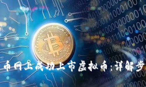 如何在中币网上成功上市虚拟币：详解步骤与技巧