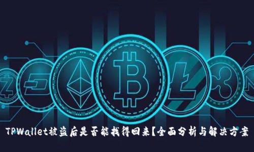 TPWallet被盗后是否能找得回来？全面分析与解决方案
