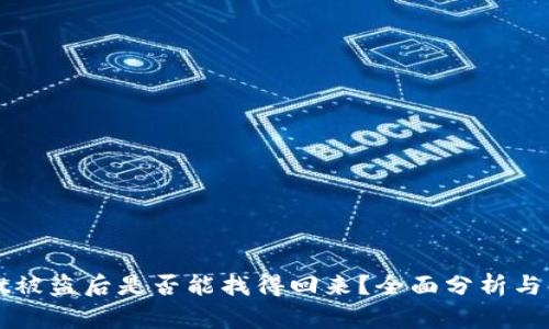 TPWallet被盗后是否能找得回来？全面分析与解决方案