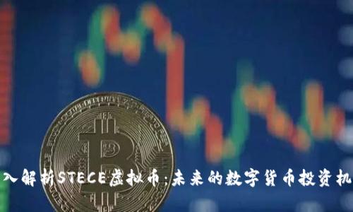 深入解析STECE虚拟币：未来的数字货币投资机会