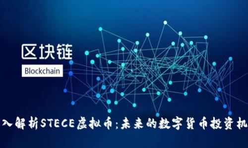 深入解析STECE虚拟币：未来的数字货币投资机会