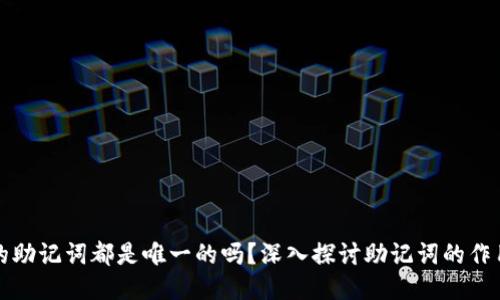 每个钱包的助记词都是唯一的吗？深入探讨助记词的作用与安全性