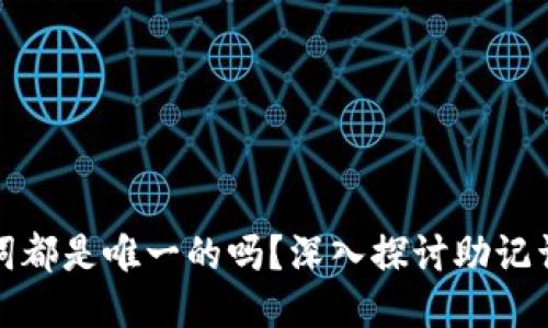 每个钱包的助记词都是唯一的吗？深入探讨助记词的作用与安全性