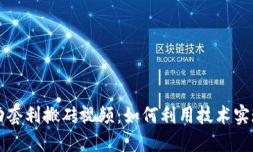 虚拟币自动套利搬砖视频：如何利用技术实现稳定收益