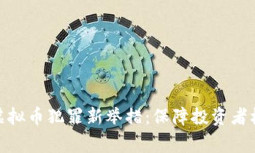 天津警方打击虚拟币犯罪新举措：保障投资者权益与金融安全