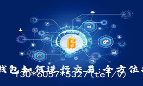 IM钱包如何进行交易：全方位指南
