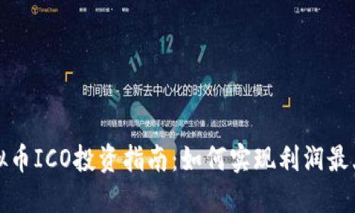 虚拟币ICO投资指南：如何实现利润最大化