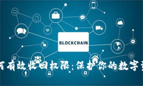 TPWallet如何有效收回权限：保护你的数字资产安全攻略