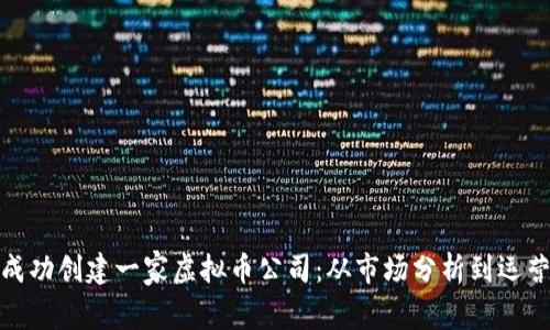 如何成功创建一家虚拟币公司：从市场分析到运营策略