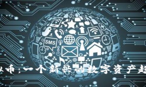 Joe虚拟币：一个新兴的数字资产趋势解析