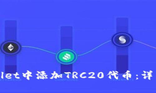 如何在TPWallet中添加TRC20代币：详细指南与技巧
