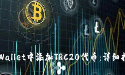 如何在TPWallet中添加TRC20代币：详细指南与技巧