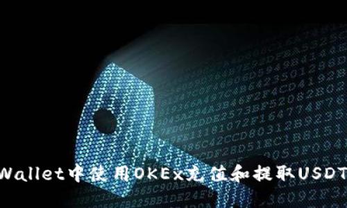 如何在TPWallet中使用OKEx充值和提取USDT：全面指南