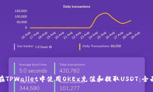 如何在TPWallet中使用OKEx充值和提取USDT：全面指南