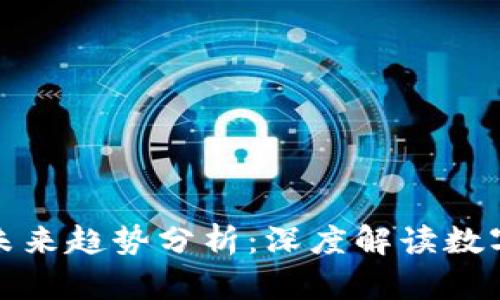 虚拟币市场现状与未来趋势分析：深度解读数字货币的潜力与风险