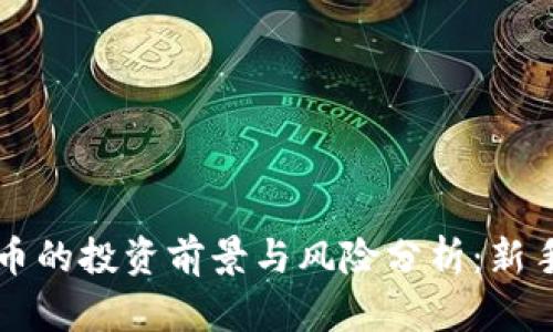 虚拟币的投资前景与风险分析：新手必读