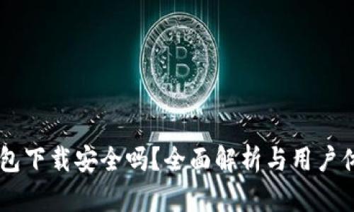 多多钱包下载安全吗？全面解析与用户体验分享