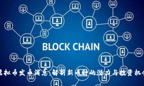 虚拟币发币消息：解析新币种的潜力与投资机会
