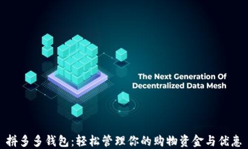 
拼多多钱包：轻松管理你的购物资金与优惠
