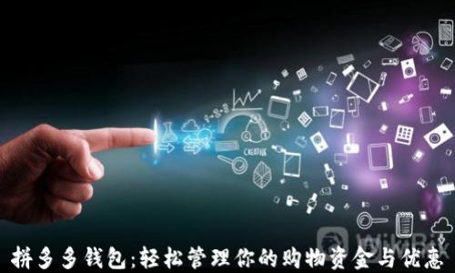 
拼多多钱包：轻松管理你的购物资金与优惠