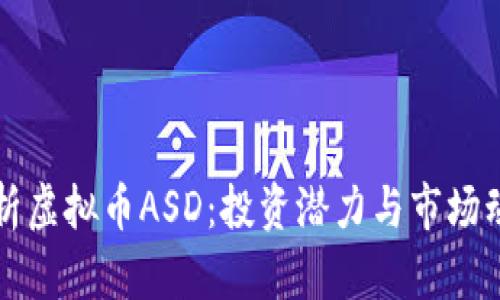 深入解析虚拟币ASD：投资潜力与市场动态分析