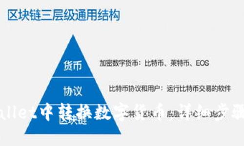 如何在TPWallet中转换数字货币：详细步骤与实用技巧