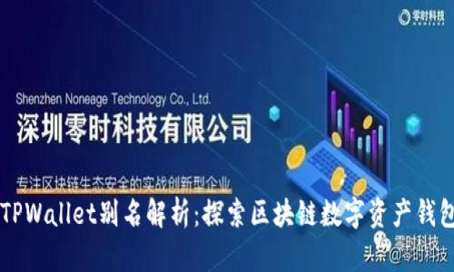 ### TPWallet别名解析：探索区块链数字资产钱包的魅力