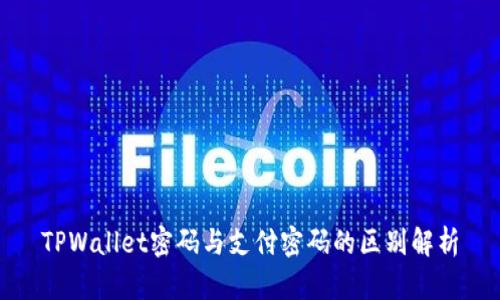 TPWallet密码与支付密码的区别解析