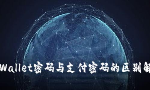 TPWallet密码与支付密码的区别解析