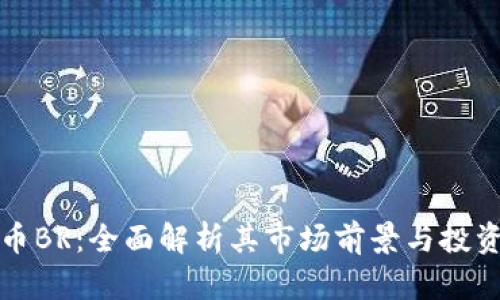 虚拟币BR：全面解析其市场前景与投资价值