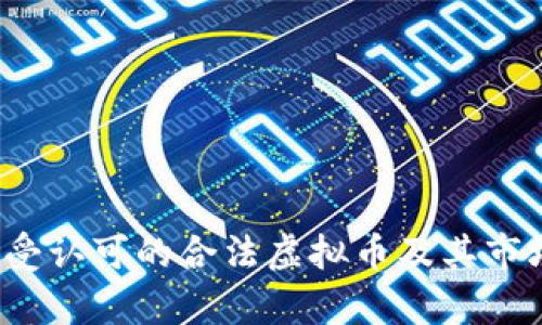 2023年最受认可的合法虚拟币及其市场影响分析