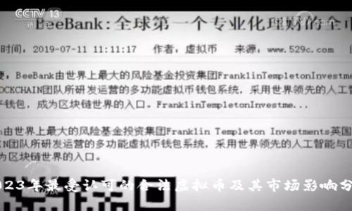 2023年最受认可的合法虚拟币及其市场影响分析