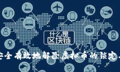 如何安全有效地解除虚拟币的锁定与限制