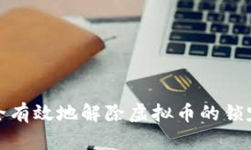 如何安全有效地解除虚拟币的锁定与限制