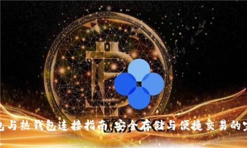 TP冷钱包与热钱包连接指南：安全存储与便捷交易的完美结合