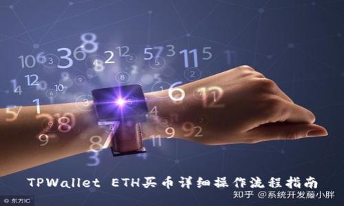 TPWallet ETH买币详细操作流程指南