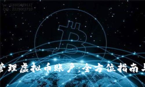 如何安全管理虚拟币账户：全方位指南与实用技巧