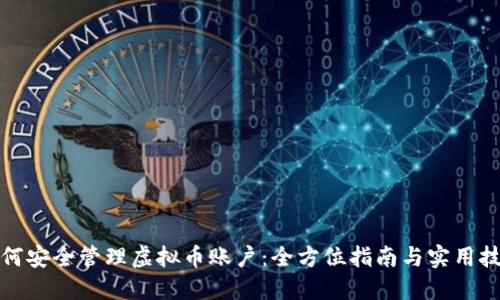 如何安全管理虚拟币账户：全方位指南与实用技巧
